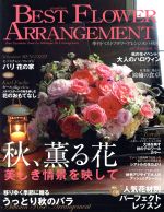 BEST FLOWER ARRANGEMENT -(季刊誌)(No.63 2017 Autumn)