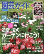 園芸ガイド -(季刊誌)(2016[夏・特大号])