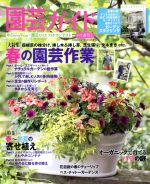 園芸ガイド -(季刊誌)(2017[春号])