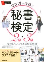 マンガで合格!秘書検定2級・3級 要点レッスン&本試験型問題-(赤シート付)