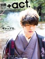 別冊+act. ギャップ力。-(ワニムックシリーズ235)(Vol.27)