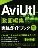 AviUtl動画編集実践ガイドブック