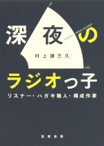 深夜のラジオっ子 リスナー・ハガキ職人・構成作家-