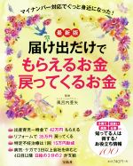 届け出だけでもらえるお金戻ってくるお金 最新版