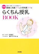 産婦人科医ママと小児科医ママのらくちん授乳BOOK 新装版 母乳でも粉ミルクでも混合でも!-