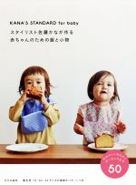 スタイリスト佐藤かなが作る赤ちゃんのための服と小物 KANA’S STANDARD for baby-(実物大パターン付)