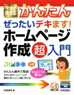 今すぐ使えるかんたんぜったいデキます!ホームページ作成超入門