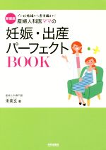 産婦人科医ママの妊娠・出産パーフェクトBOOK 新装版 プレ妊娠編から産後編まで!-