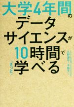 大学4年間のデータサイエンスが10時間でざっと学べる