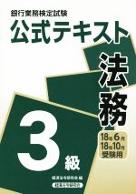 法務3級公式テキスト 銀行業務検定試験-(2018年6月・10月受験用)