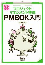 プロジェクトマネジメント標準 PMBOK入門 PMBOK第6版対応版-