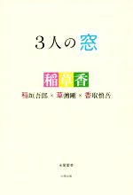 3人の窓 稲垣吾郎×草彅剛×香取慎吾-