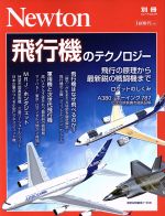 飛行機のテクノロジー 飛行の原理から最新鋭の戦闘機まで-(ニュートン別冊 ニュートンムック)