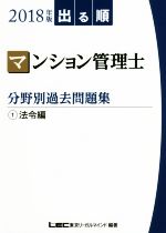 出る順 マンション管理士 分野別過去問題集 法令編-(2018年版 1)