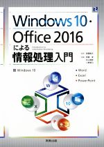 Windows10・Office2016による情報処理入門