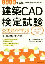 建築CAD検定試験 公式ガイドブック 准1級、2級、3級、4級 AutoCAD Jw_cad対応-(2018年度版)