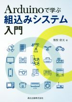 Arduinoで学ぶ 組込みシステム入門