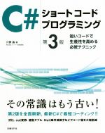 C#ショートコードプログラミング 第3版 短いコードで生産性を高める必修テクニック-