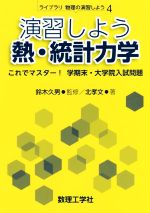 演習しよう 熱・統計力学 これでマスター!学期末・大学院入試問題-(ライブラリ物理の演習しよう4)