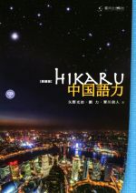 HIKARU中国語力 新装版 -(CD付)