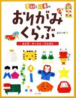 季節と行事のおりがみくらぶ お正月・せつぶん・たなばた-