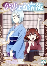 かくりよの宿飯 三