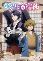 かくりよの宿飯 五