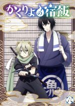 かくりよの宿飯 六