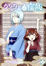 かくりよの宿飯 三(Blu-ray Disc)