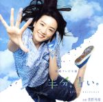NHK連続テレビ小説「半分、青い。」オリジナル・サウンドトラック(Blu-spec CD2)