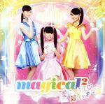 ガールズ×ヒロイン! 魔法×戦士 マジマジョピュアーズ:愛について /超ラッキー☆(通常盤)