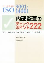 内部監査のチェックポイント222 2015年版対応 ISO9001/14001 有効で本質的なマネジメントシステムへの改善-