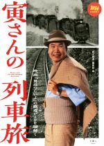 寅さんの列車旅 映画『男はつらいよ』の鉄道シーンを紐解く-(旅鉄BOOKS006)