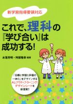 これで、理科の『学び合い』は成功する! 新学習指導要領対応-