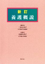 養護概説 新訂