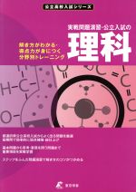 実戦演習公立入試の理科 解き方がわかる・得点力が身につく分野別トレーニング-(公立高校入試シリーズ)