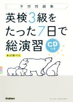 英検3級をたった7日で総演習 新試験対応-(予想問題集)(CD付)