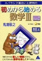 スバラシク面白いと評判の 初めから始める数学Ⅲ 改訂4 -(Part2)