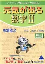 スバラシク強くなると評判の 元気が出る数学Ⅱ 改訂4