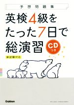 英検4級をたった7日で総演習 新試験対応-(予想問題集)(CD付)