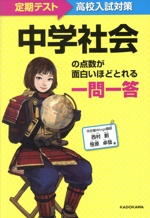 中学社会の点数が面白いほどとれる一問一答 定期テスト~高校入試対策-