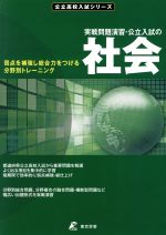 実戦問題演習・公立入試の社会 弱点を補強し総合力をつける分野別トレーニング-(公立高校入試シリーズ)