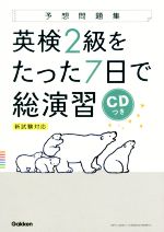 英検2級をたった7日で総演習 新試験対応-(予想問題集)(CD付)