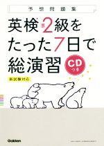 英検準2級をたった7日で総演習 新試験対応-(予想問題集)(CD付)