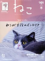 ねこ -(季刊誌)(NO,101 2017 WINTER)