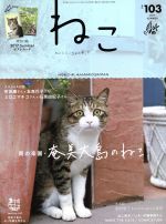 ねこ -(季刊誌)(NO,103 2017 SUMMER)