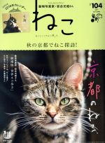 ねこ -(季刊誌)(NO,104 2017 AUTUMN)