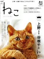 ねこ -(季刊誌)(NO,105 2018 WINTER)