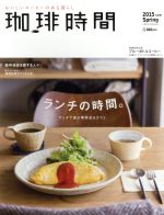 珈琲時間 -(季刊誌)(2015 Spring 5月号)