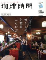 珈琲時間 -(季刊誌)(2015 Autumn 11月号)